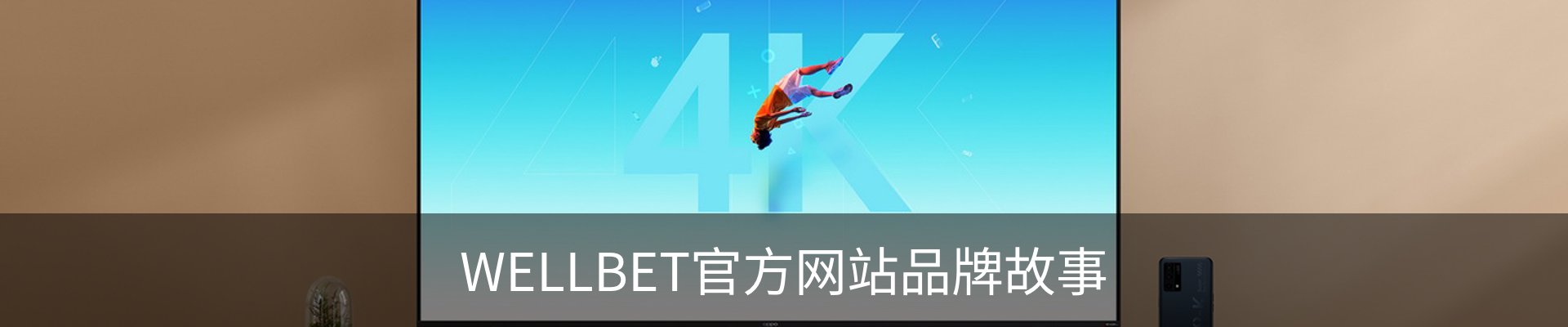 WELLBET官方网站品牌故事