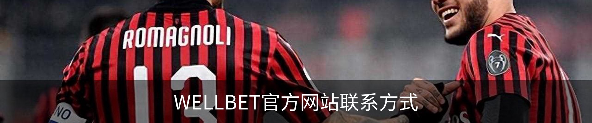 WELLBET官方网站联系方式